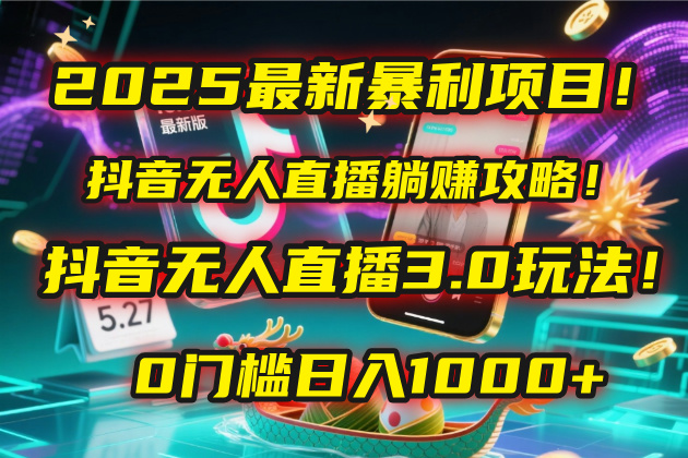 2025最新暴利项目！抖音无人直播躺赚攻略！抖音无人直播3.0玩法！0门槛…凯哥轻创网-网创项目资源站-副业项目-创业项目-搞钱项目凯哥轻创网