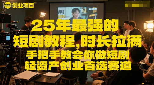 25年最强的短剧项目教程，时长拉满，手把手教会你做短剧，轻资产创业首选赛道凯哥轻创网-网创项目资源站-副业项目-创业项目-搞钱项目凯哥轻创网