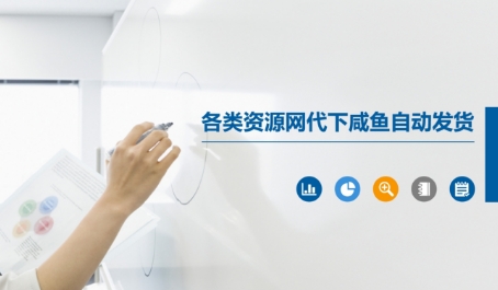 各类资源网代下咸鱼自动发货凯哥轻创网-网创项目资源站-副业项目-创业项目-搞钱项目凯哥轻创网