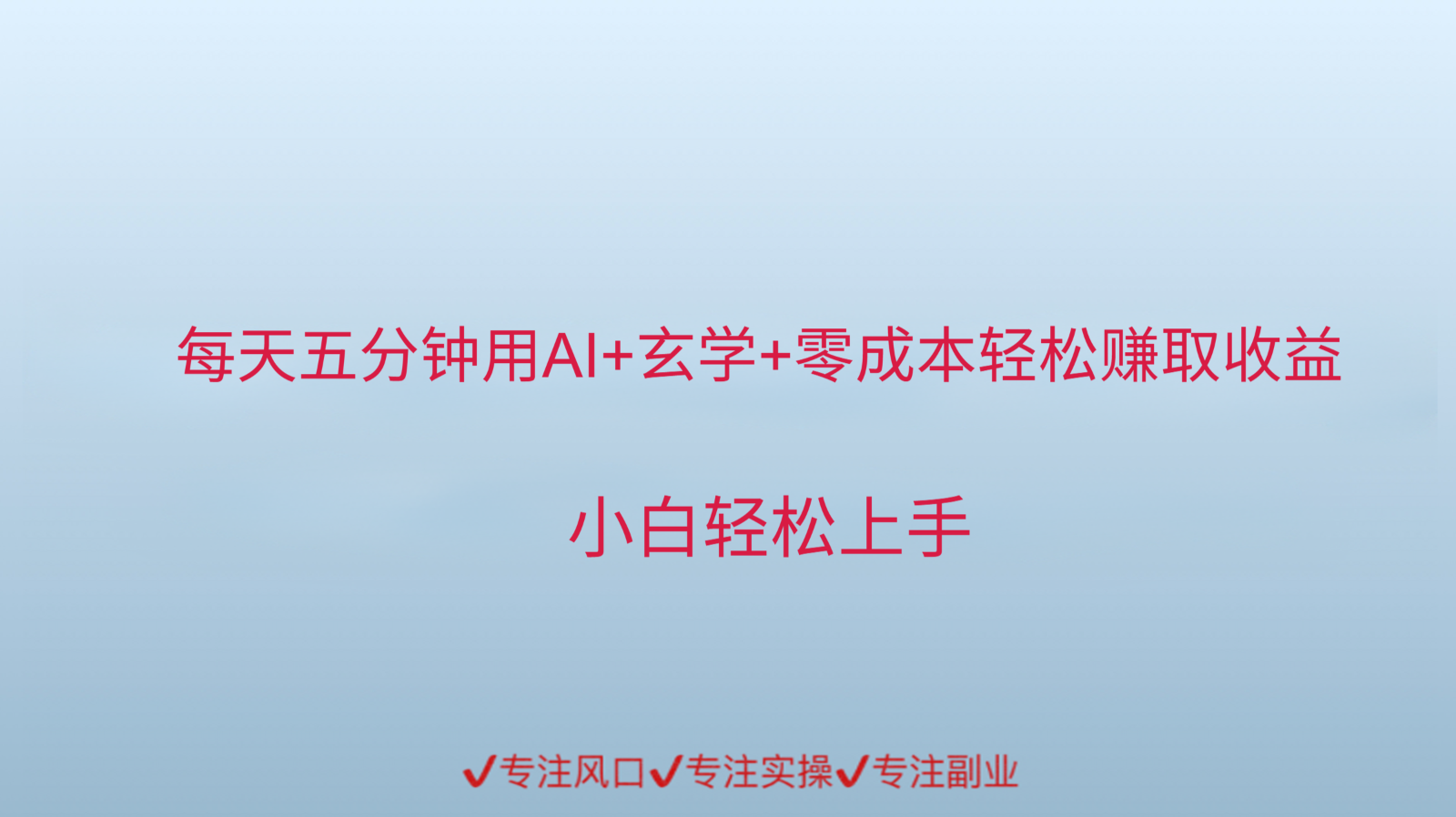 用AI生成玄学内容来赚取收益，每天花几分钟，轻轻松松赚取小一千凯哥轻创网-网创项目资源站-副业项目-创业项目-搞钱项目凯哥轻创网