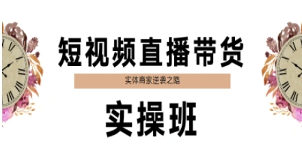 短视频直播带货实操班，实体商家逆袭之路凯哥轻创网-网创项目资源站-副业项目-创业项目-搞钱项目凯哥轻创网