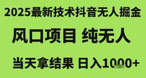2025最新技术抖音无人掘金，风口项目，纯无人，当天拿结果日入1k+【揭秘】凯哥轻创网-网创项目资源站-副业项目-创业项目-搞钱项目凯哥轻创网