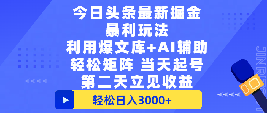 今日头条最新掘金暴利玩法，利用爆文+AI辅助，轻松矩阵、当天起号，简单粗暴第二天立见收益，轻松日入3000+，大平台永久可操作凯哥轻创网-网创项目资源站-副业项目-创业项目-搞钱项目凯哥轻创网