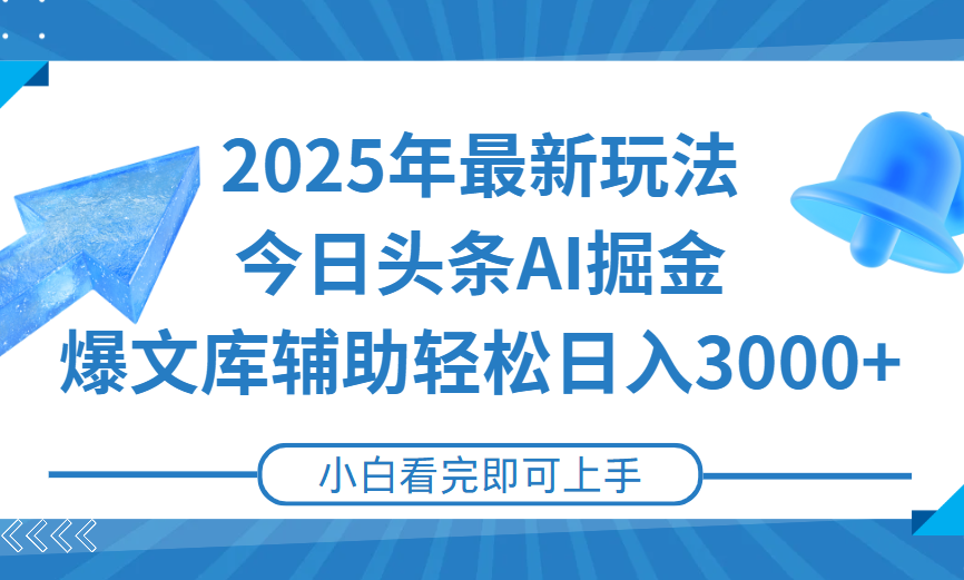 2025年今日头条最新玩法，一键生成爆款，轻松实现矩阵日入3000+凯哥轻创网-网创项目资源站-副业项目-创业项目-搞钱项目凯哥轻创网