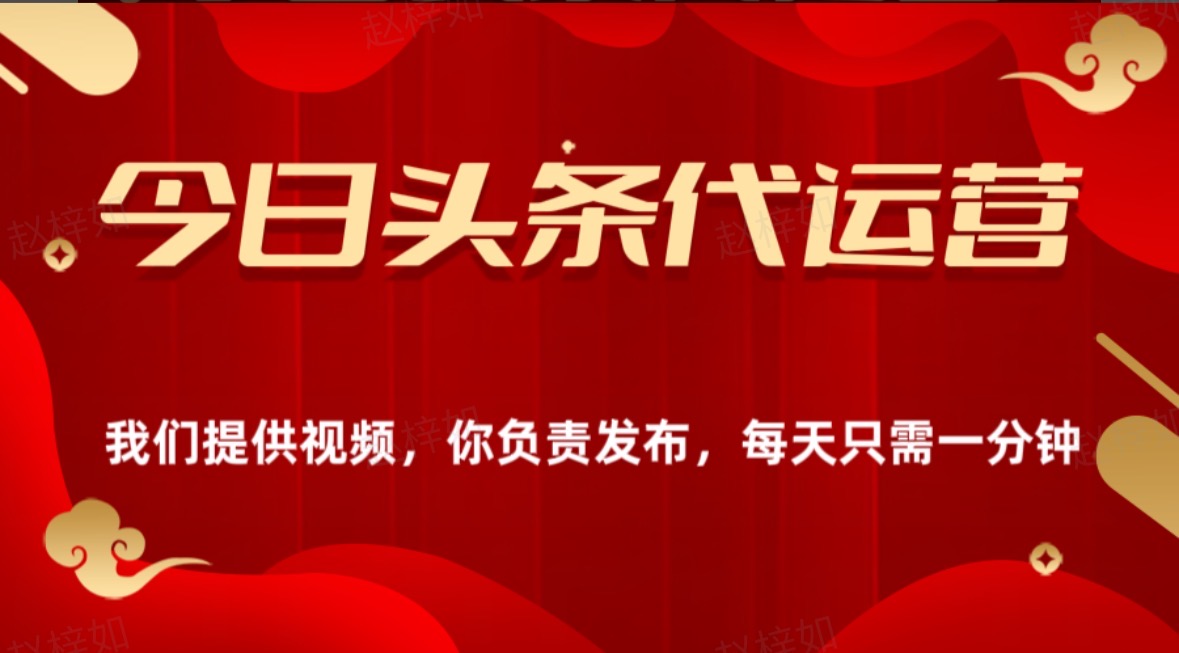 今日头条懒人代运营玩法简单操作躺赚模式最高分佣轻松月入四位数凯哥轻创网-网创项目资源站-副业项目-创业项目-搞钱项目凯哥轻创网