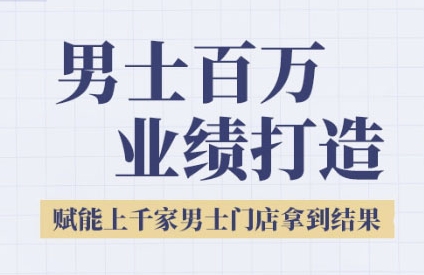 2025男士美业百万业绩打造，赋能上千家男士门店拿到结果凯哥轻创网-网创项目资源站-副业项目-创业项目-搞钱项目凯哥轻创网