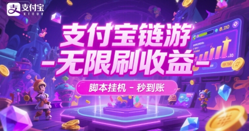 支付宝链游-无限刷收益-脚本挂G-秒到账【揭秘】凯哥轻创网-网创项目资源站-副业项目-创业项目-搞钱项目凯哥轻创网