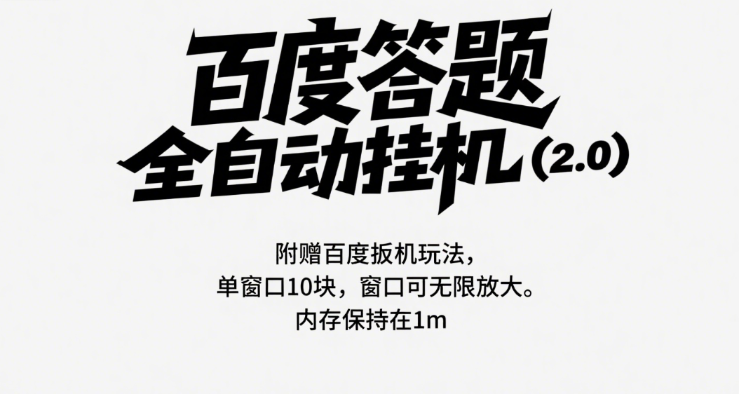 百度答题全自动挂机（2.0）附赠百度扳机玩法，单窗口10块，窗口可无限放大凯哥轻创网-网创项目资源站-副业项目-创业项目-搞钱项目凯哥轻创网