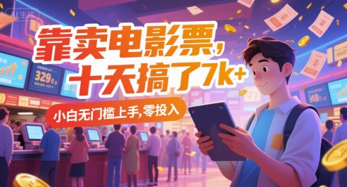 靠卖电影票，十天搞了7k+，小白无门槛上手，零投入【揭秘】凯哥轻创网-网创项目资源站-副业项目-创业项目-搞钱项目凯哥轻创网