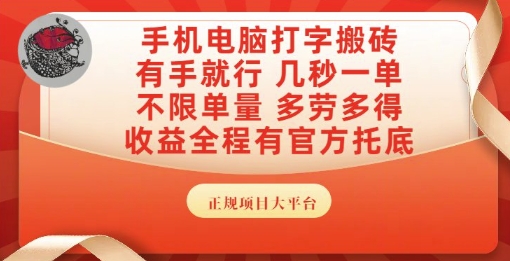 手机电脑打字搬砖，副业可发展主业来做蓝海项目，有手就行，几秒一单，不限单量，多劳多得【揭秘】凯哥轻创网-网创项目资源站-副业项目-创业项目-搞钱项目凯哥轻创网
