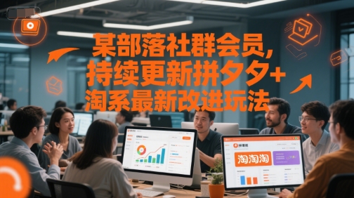 某部落社群会员，持续更新拼夕夕+淘系最新改进玩法凯哥轻创网-网创项目资源站-副业项目-创业项目-搞钱项目凯哥轻创网