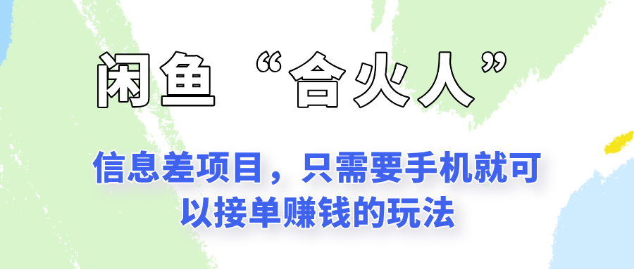 闲鱼“合火人”玩法，一个只需要手机就能赚钱的小项目凯哥轻创网-网创项目资源站-副业项目-创业项目-搞钱项目凯哥轻创网