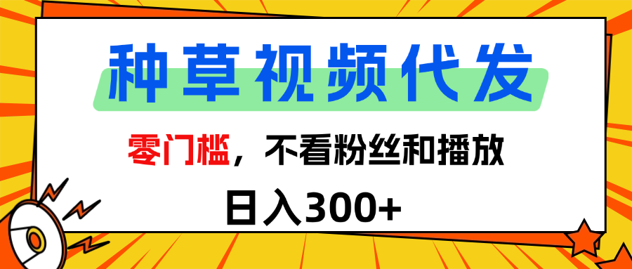 全新种草项目，即可收获稳定收益，只需每日转发视频凯哥轻创网-网创项目资源站-副业项目-创业项目-搞钱项目凯哥轻创网