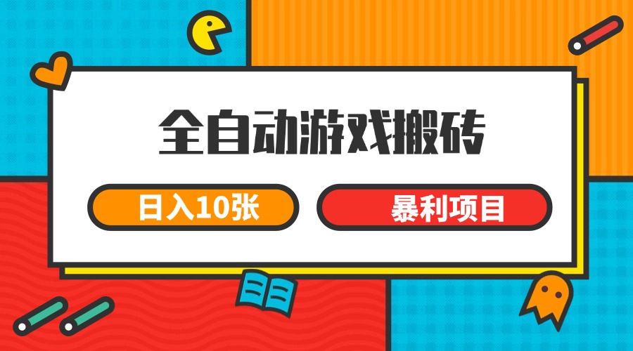 全自动游戏搬砖，日入10张 一个可以长期变现暴利项目凯哥轻创网-网创项目资源站-副业项目-创业项目-搞钱项目凯哥轻创网