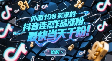 外面198买来的抖音连怼作品涨粉，最快当天千粉凯哥轻创网-网创项目资源站-副业项目-创业项目-搞钱项目凯哥轻创网