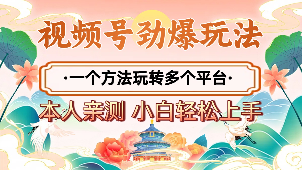 2025年视频号劲爆玩法，一个方法玩转多个平台 小白也能轻松上手凯哥轻创网-网创项目资源站-副业项目-创业项目-搞钱项目凯哥轻创网