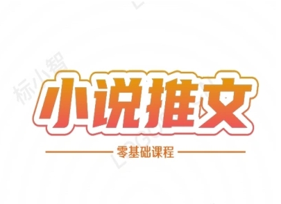 小说推文全流程课程-小说推文零基础教程凯哥轻创网-网创项目资源站-副业项目-创业项目-搞钱项目凯哥轻创网