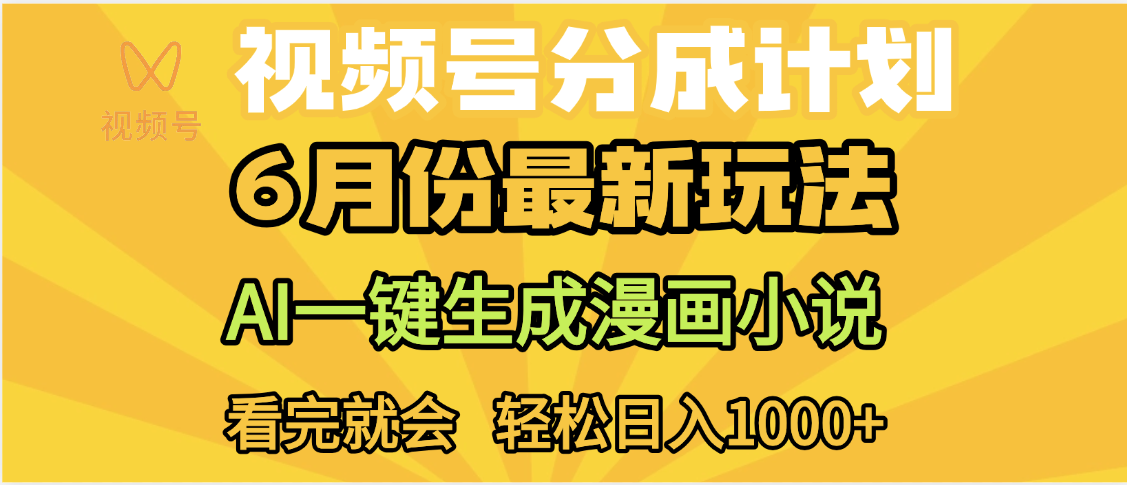 视频号分成计划，AI小说漫画，AI一键生成，无需剪辑，小白日入1000+凯哥轻创网-网创项目资源站-副业项目-创业项目-搞钱项目凯哥轻创网