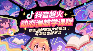 抖音超火动态漫教学课程，动态漫新赛道大流量池，零基础也能学会凯哥轻创网-网创项目资源站-副业项目-创业项目-搞钱项目凯哥轻创网