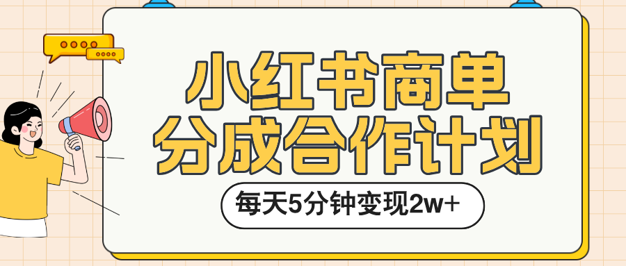 小红书商单分成合作计划，每天五分钟变现2w➕凯哥轻创网-网创项目资源站-副业项目-创业项目-搞钱项目凯哥轻创网