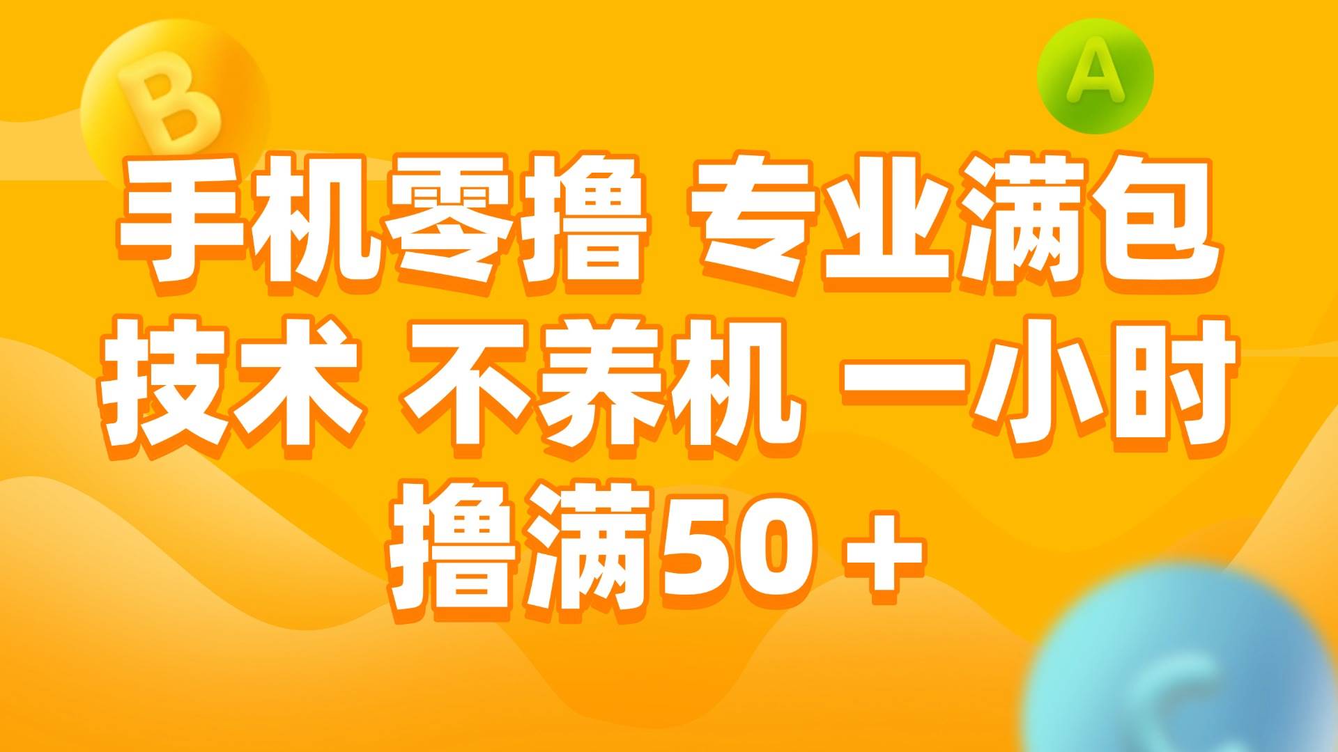 手机0撸，不养机，一小时撸满50+凯哥轻创网-网创项目资源站-副业项目-创业项目-搞钱项目凯哥轻创网