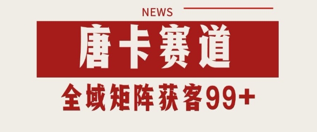 小红书某音唐卡赛道引流获客 自热矩阵日引200+【揭秘】凯哥轻创网-网创项目资源站-副业项目-创业项目-搞钱项目凯哥轻创网