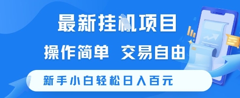 最新挂G项目，操作简单，交易自由，新手小白轻松日入100+【揭秘】凯哥轻创网-网创项目资源站-副业项目-创业项目-搞钱项目凯哥轻创网