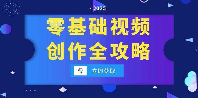 零基础视频创作全攻略，手机相机拍摄技巧精讲，分镜运镜与灯光构图详解凯哥轻创网-网创项目资源站-副业项目-创业项目-搞钱项目凯哥轻创网