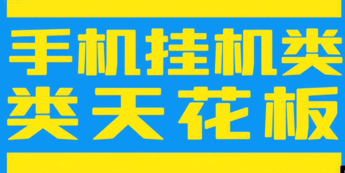 手机挂机项目天花板几秒钟一单，纯挂机项目，随时随地可做，做就有，每天1000+凯哥轻创网-网创项目资源站-副业项目-创业项目-搞钱项目凯哥轻创网