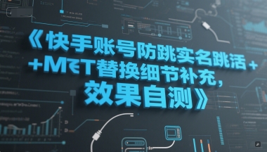 快手账号防跳实名跳激活注册方式+MT替换细节补充，效果自测凯哥轻创网-网创项目资源站-副业项目-创业项目-搞钱项目凯哥轻创网