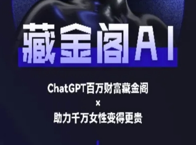 藏金阁AI-私域行动营-AI教程凯哥轻创网-网创项目资源站-副业项目-创业项目-搞钱项目凯哥轻创网