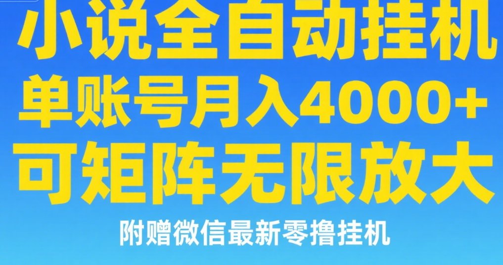 七猫小说无脑挂及单账号月入8000+，，可无限矩阵放大，附赠微信最新零撸挂机玩法！凯哥轻创网-网创项目资源站-副业项目-创业项目-搞钱项目凯哥轻创网
