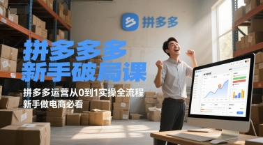 拼多多新手破局课，拼多多运营从0到1实操全流程，新手做电商必看凯哥轻创网-网创项目资源站-副业项目-创业项目-搞钱项目凯哥轻创网