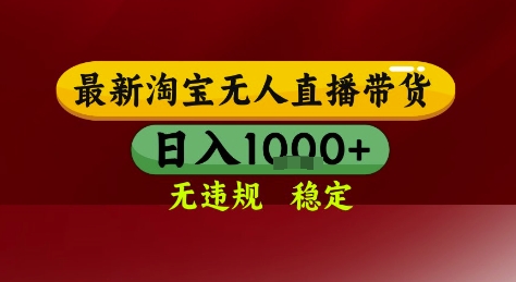 淘宝无人直播带货，独家技术，电脑全天开播，无违规无封号轻松上手，日入1k+【揭秘】凯哥轻创网-网创项目资源站-副业项目-创业项目-搞钱项目凯哥轻创网