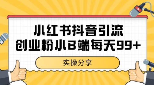 小红书抖音创业粉，小B端粉自热 日引99+的一个玩法【揭秘】凯哥轻创网-网创项目资源站-副业项目-创业项目-搞钱项目凯哥轻创网