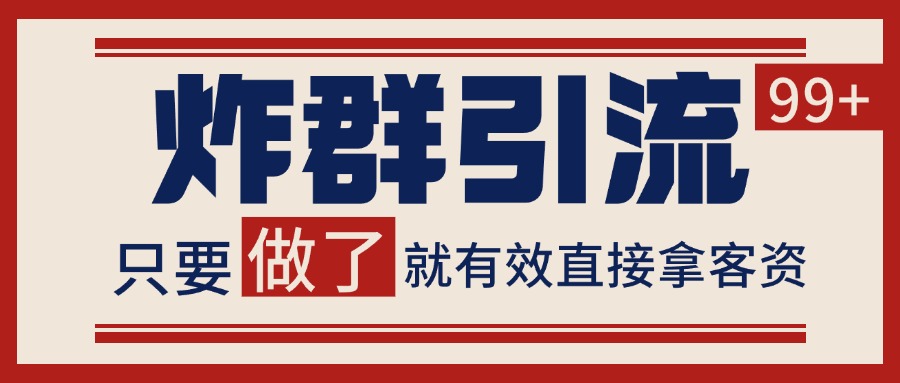 微信分发炸群打法，当天做了就有客资 非常稳定的一个玩法 单号日进100+凯哥轻创网-网创项目资源站-副业项目-创业项目-搞钱项目凯哥轻创网