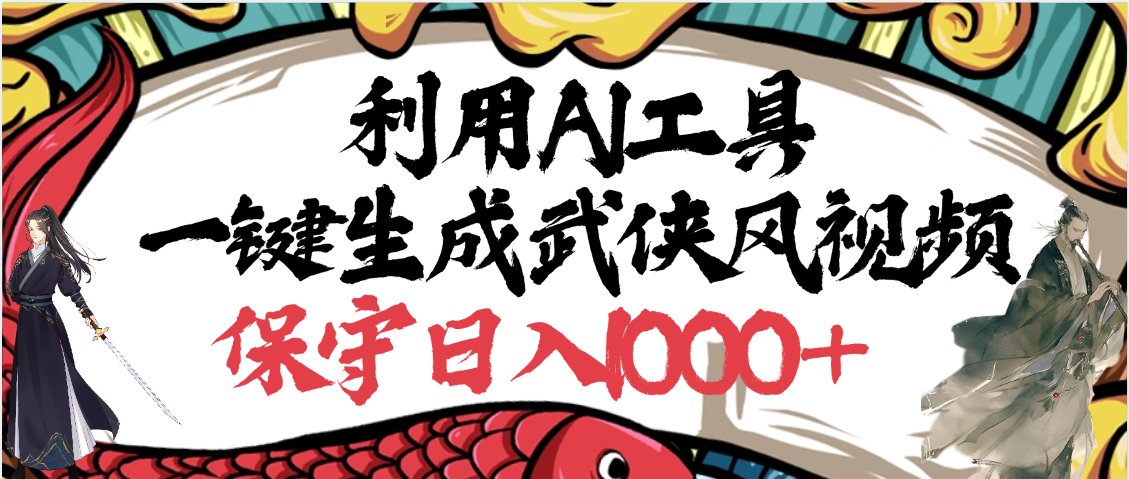 利用AI工具一键生成武侠风视频，原创度高，画面好看，狂撸视频号分成计划收益凯哥轻创网-网创项目资源站-副业项目-创业项目-搞钱项目凯哥轻创网