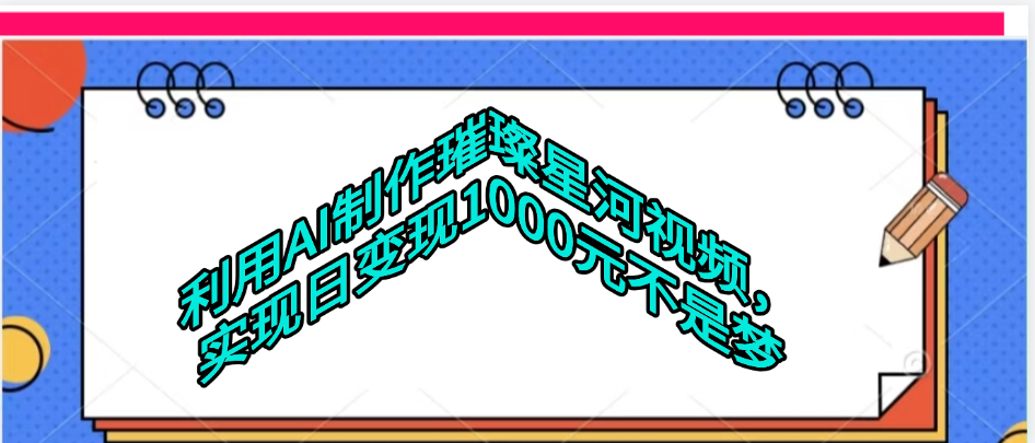 利用AI制作璀璨星河视频凯哥轻创网-网创项目资源站-副业项目-创业项目-搞钱项目凯哥轻创网