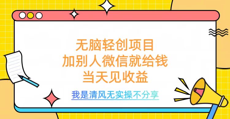 无脑轻创项目，加别人微信就给钱，操作简单当天见收益凯哥轻创网-网创项目资源站-副业项目-创业项目-搞钱项目凯哥轻创网