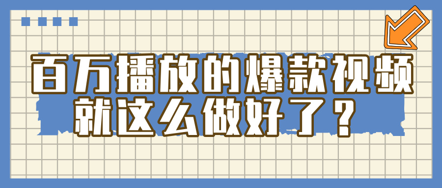 百万播放的爆款 视频 ， 就 这 么 简 单 做好了？凯哥轻创网-网创项目资源站-副业项目-创业项目-搞钱项目凯哥轻创网