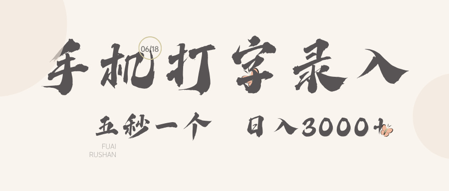 手机打字录入，五秒一个日入3000➕凯哥轻创网-网创项目资源站-副业项目-创业项目-搞钱项目凯哥轻创网