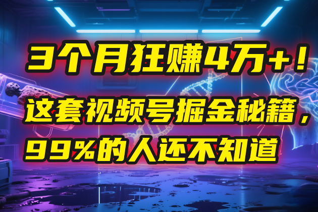 3个月，4万+！这是我最近在视频号刚拿到的结果。凯哥轻创网-网创项目资源站-副业项目-创业项目-搞钱项目凯哥轻创网