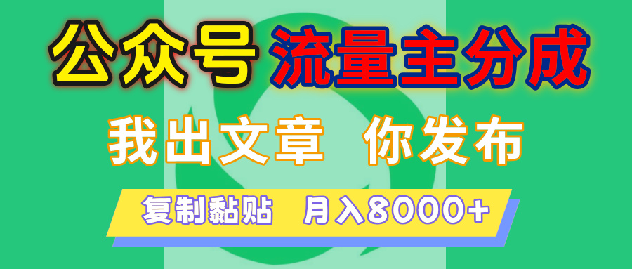 公众号流量主分成，我出文章，你发布，每天粘贴复制，月入8000+凯哥轻创网-网创项目资源站-副业项目-创业项目-搞钱项目凯哥轻创网