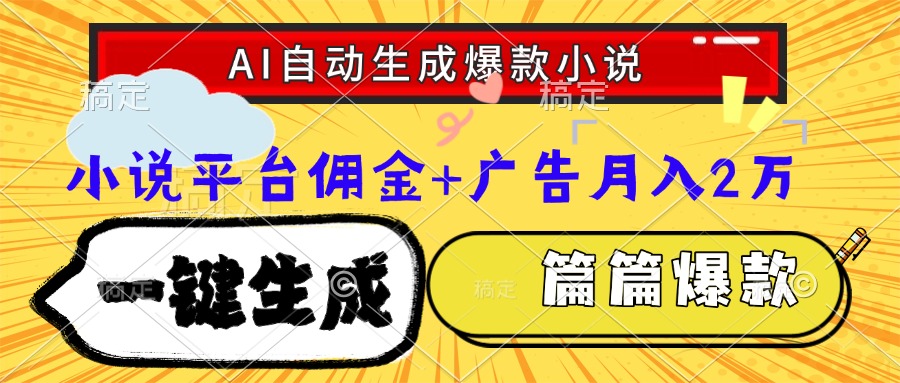 Ai自动生成网文爆款小说，一件生成小说大纲、故事情节，每篇都是爆款，小说平台佣金加广告月入2万凯哥轻创网-网创项目资源站-副业项目-创业项目-搞钱项目凯哥轻创网