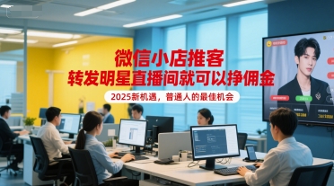 微信小店推客，转发明星直播间就可以挣佣金，2025新机遇，普通人的最佳机会凯哥轻创网-网创项目资源站-副业项目-创业项目-搞钱项目凯哥轻创网