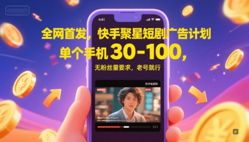 全网首发，快手聚星短剧广告计划，单个手机30-100，无粉丝量要求，老号就行凯哥轻创网-网创项目资源站-副业项目-创业项目-搞钱项目凯哥轻创网