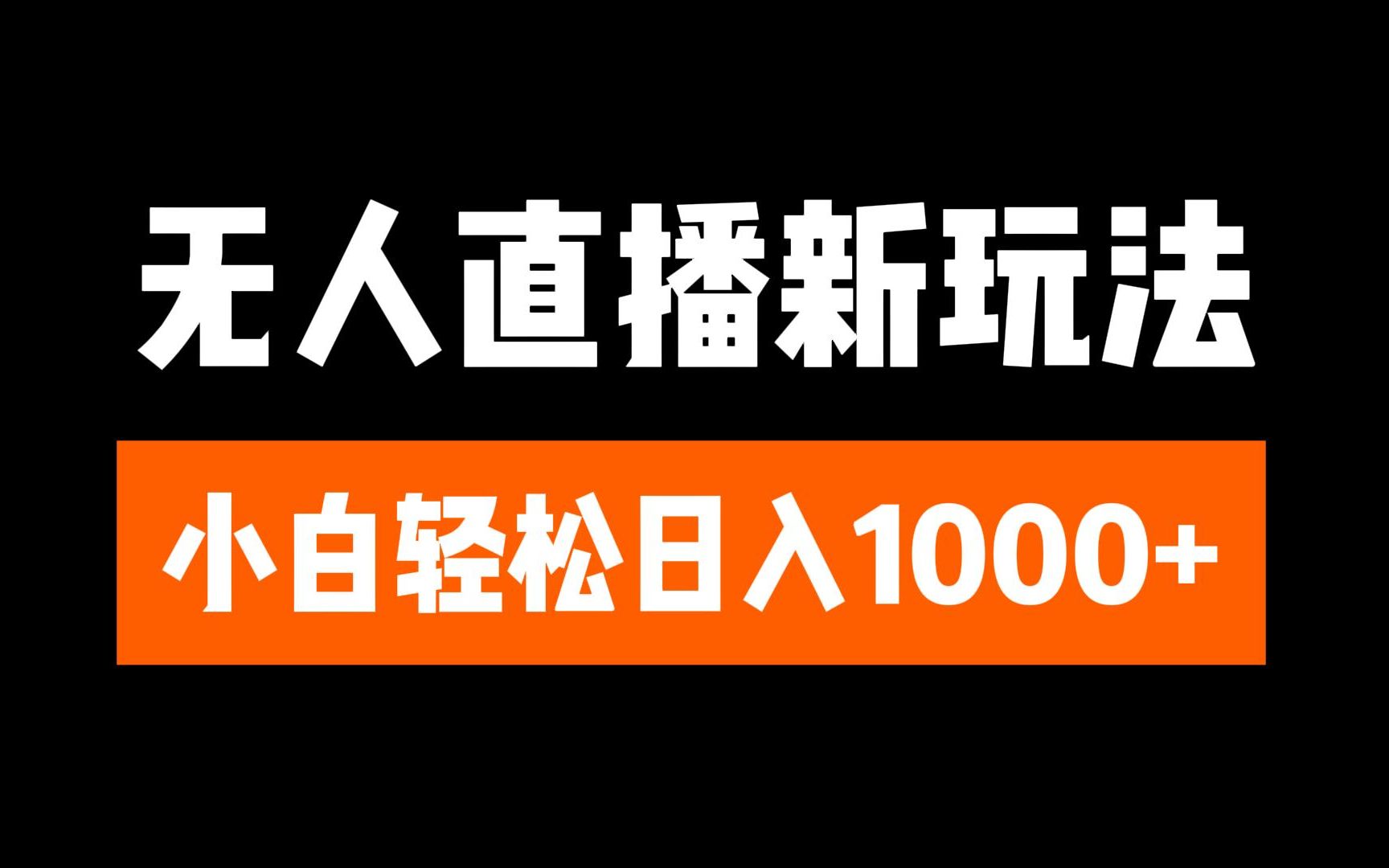 抖音无人直播6.0 简单无脑可矩阵 每天两小时轻松躺赚1000+凯哥轻创网-网创项目资源站-副业项目-创业项目-搞钱项目凯哥轻创网