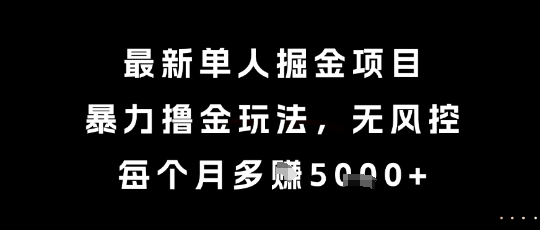 最新单人掘金项目，暴力撸金玩法，无风控，每个月多挣5k+【揭秘】凯哥轻创网-网创项目资源站-副业项目-创业项目-搞钱项目凯哥轻创网