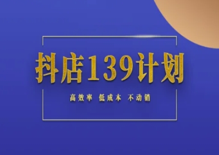 抖店139计划实录手册不动销起店实操方法论，高效率低成本不动销凯哥轻创网-网创项目资源站-副业项目-创业项目-搞钱项目凯哥轻创网