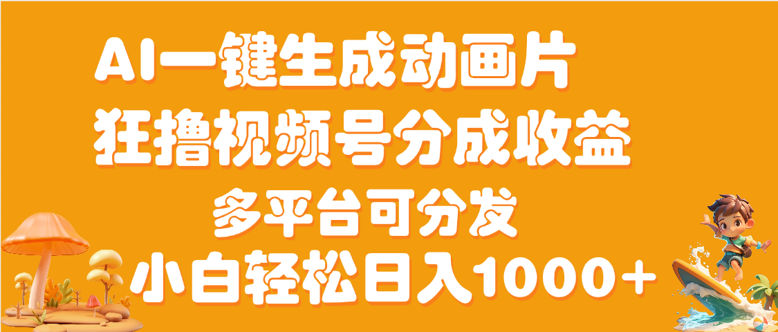 AI一键生成3D动画MV制作，流量暴涨，单日变现1000+凯哥轻创网-网创项目资源站-副业项目-创业项目-搞钱项目凯哥轻创网